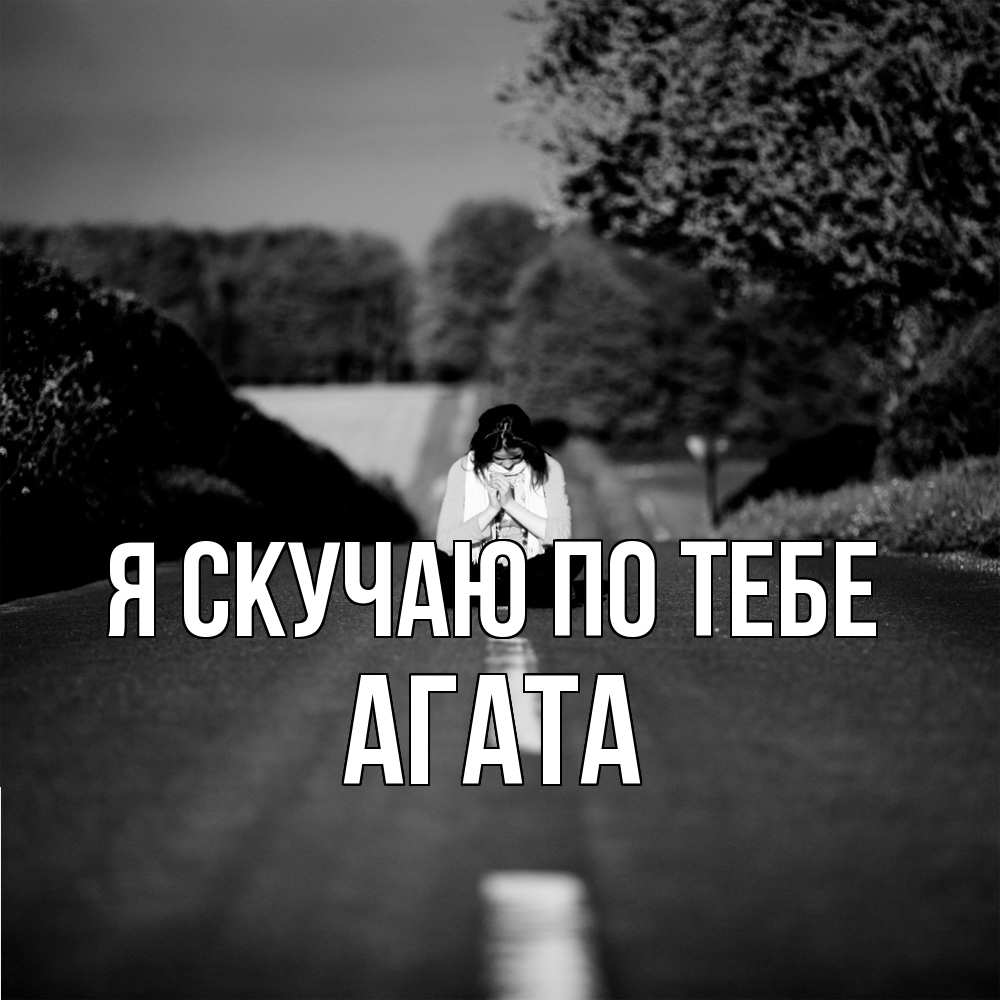Открытка  с именем. Агата, Я скучаю по тебе  