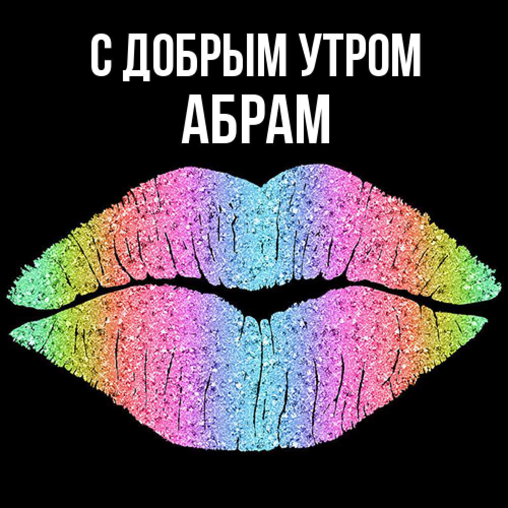 Открытка  с именем. Абрам, С добрым утром  