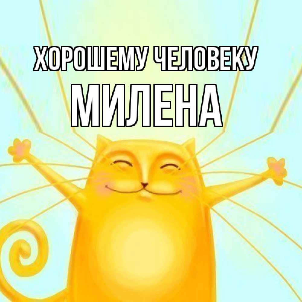 Открытка  с именем. Милена, Хорошему человеку  