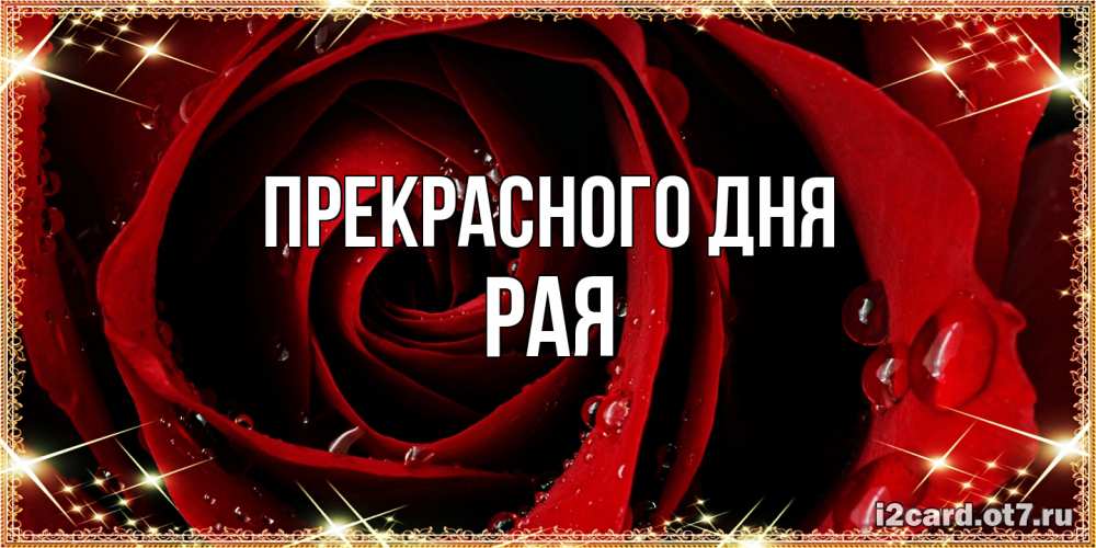 Открытка  с именем. Рая, Прекрасного дня  