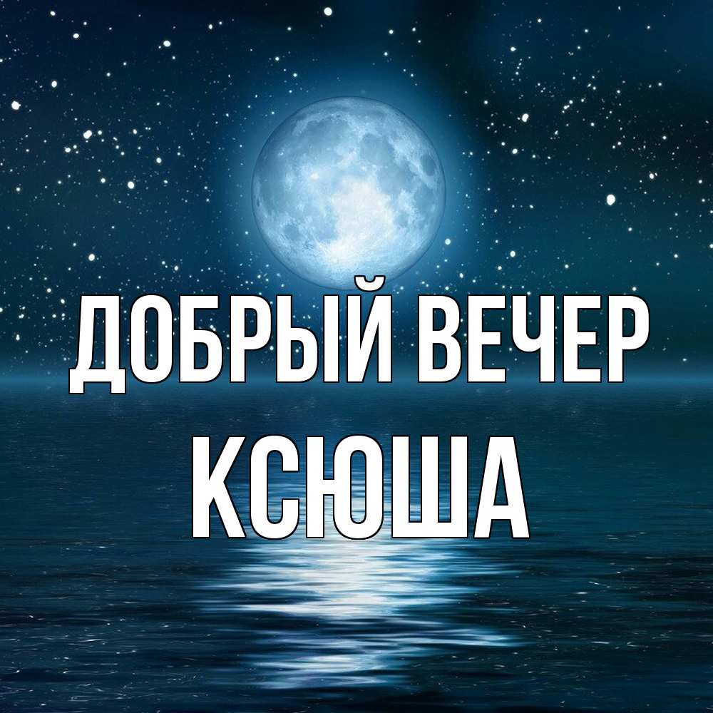 Открытка  с именем. Ксюша, Добрый вечер  