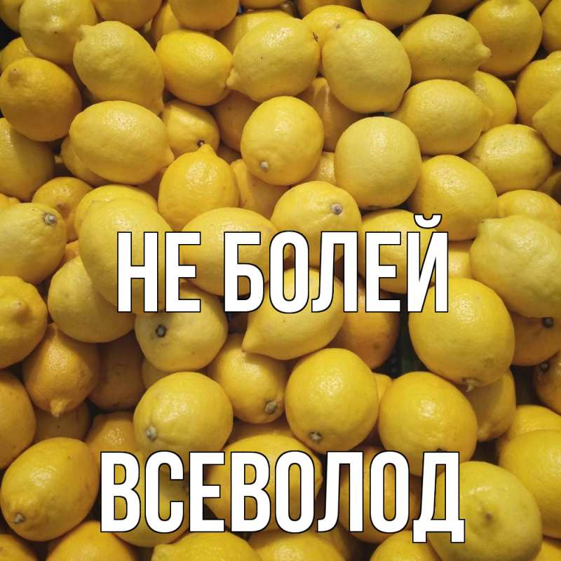 Открытка с именем, Всеволод, Не болей