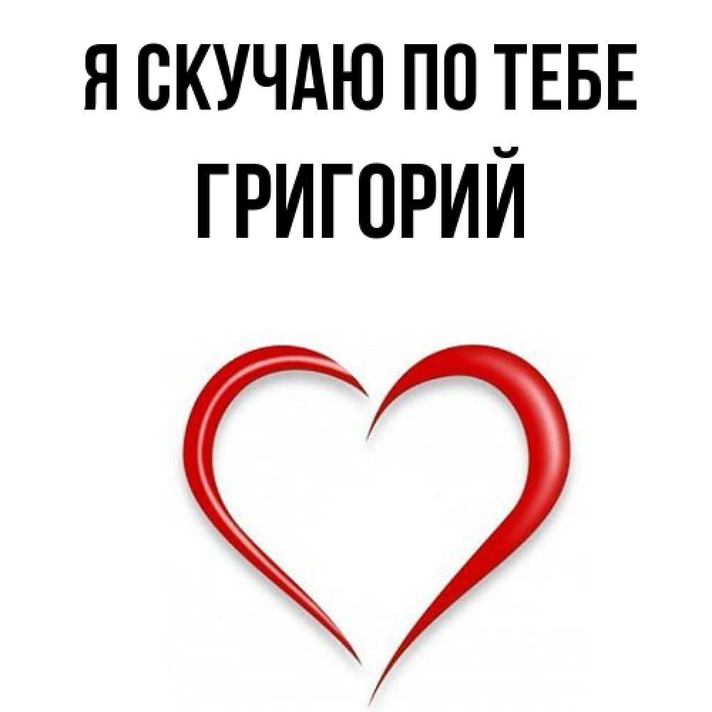 Открытка  с именем. Григорий, Я скучаю по тебе  