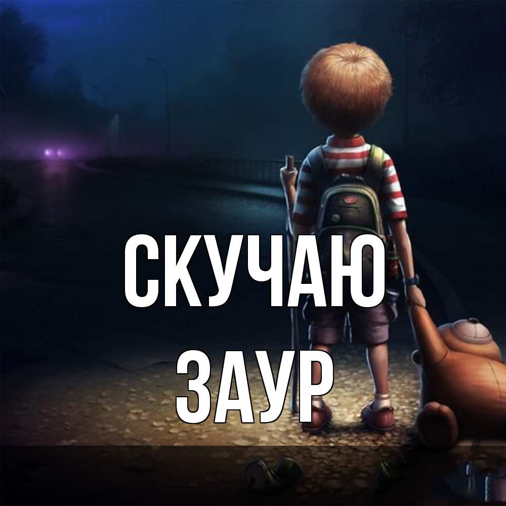 Открытка  с именем. Заур, Скучаю  