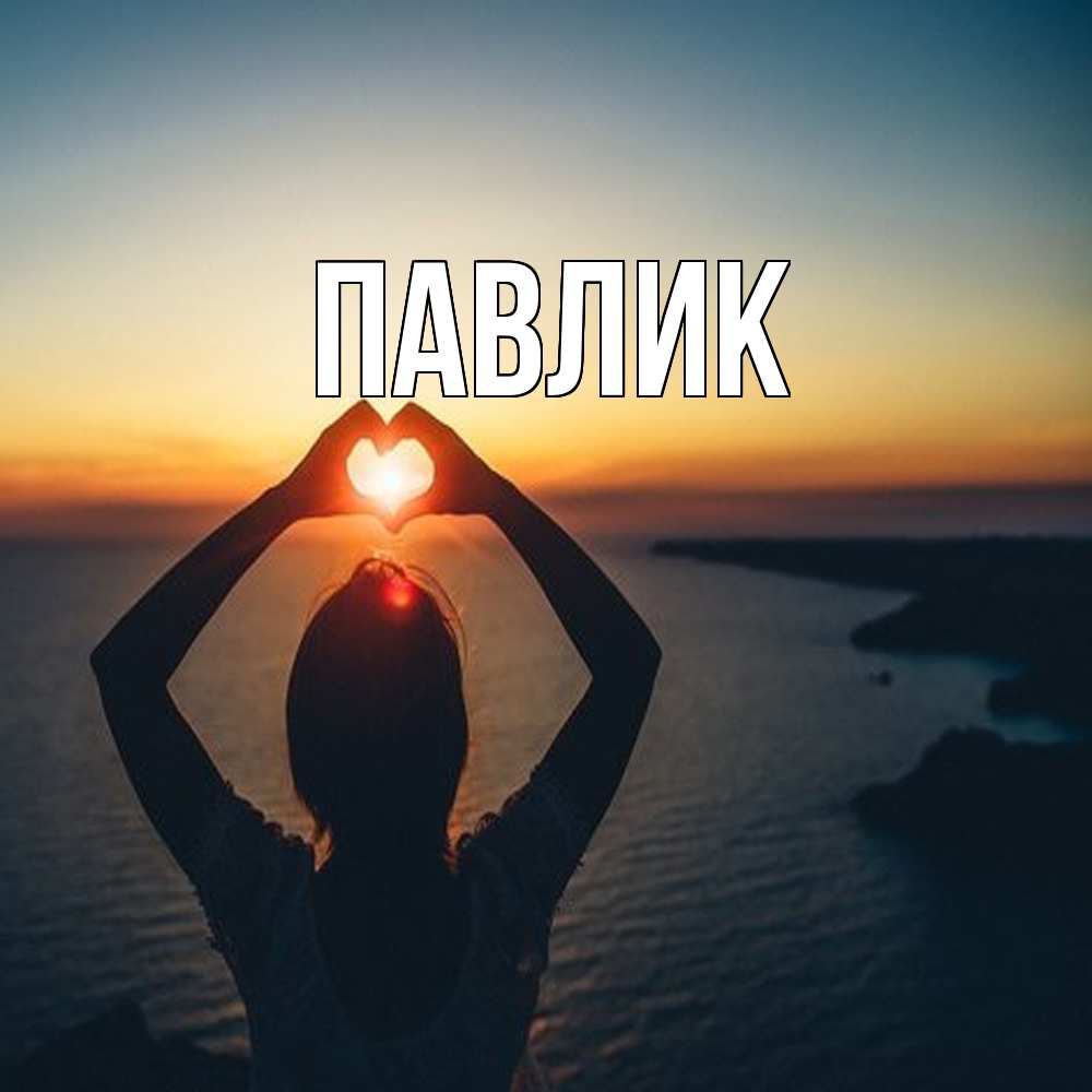 Открытка  с именем. Павлик, Главная  