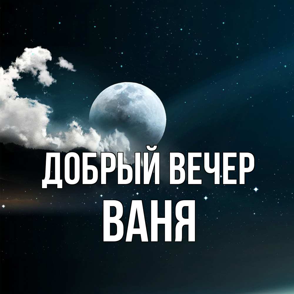 Открытка  с именем. ваня, Добрый вечер  