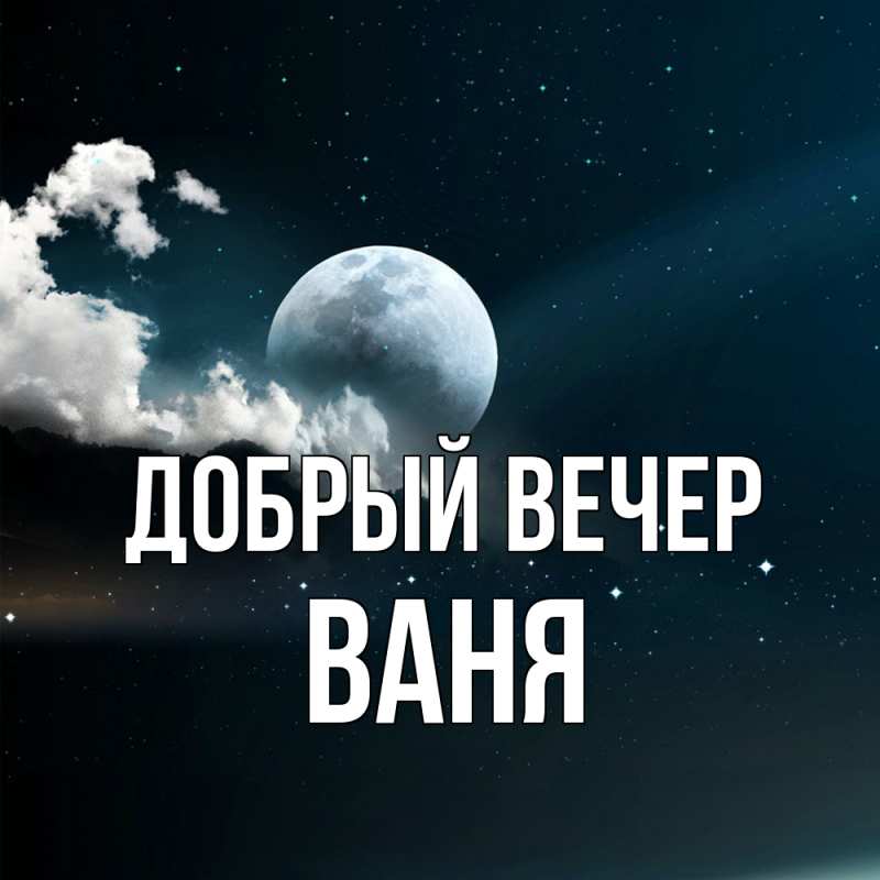 Картинка Добрый вечер, ваня