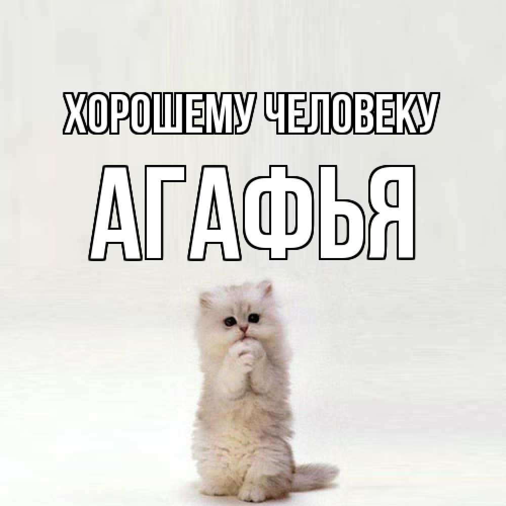 Открытка  с именем. Агафья, Хорошему человеку  