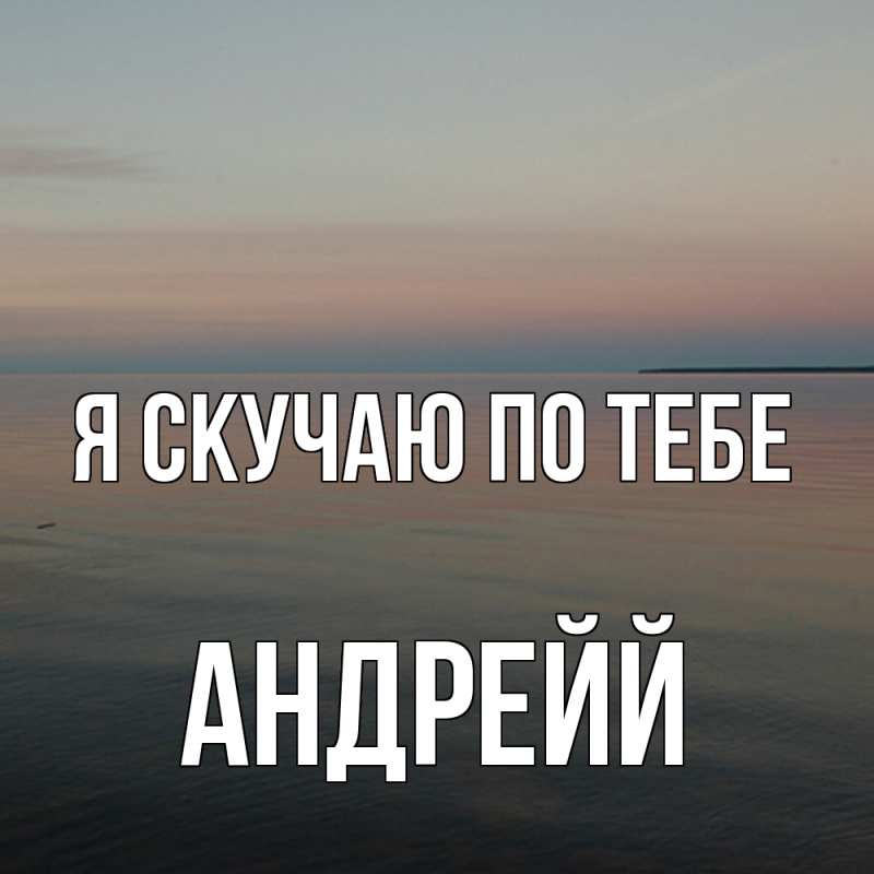 Картинка Я скучаю по тебе, Андрейй