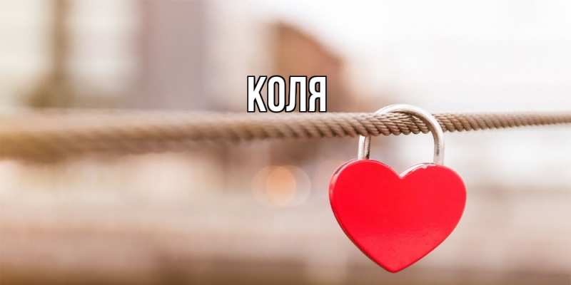 Картинка  с именем , коля