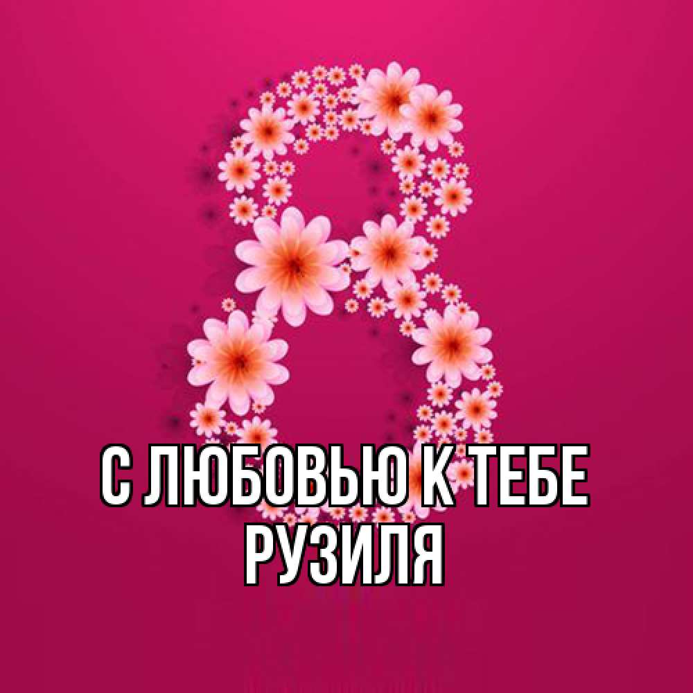 Открытка  с именем. Рузиля, С любовью к тебе  