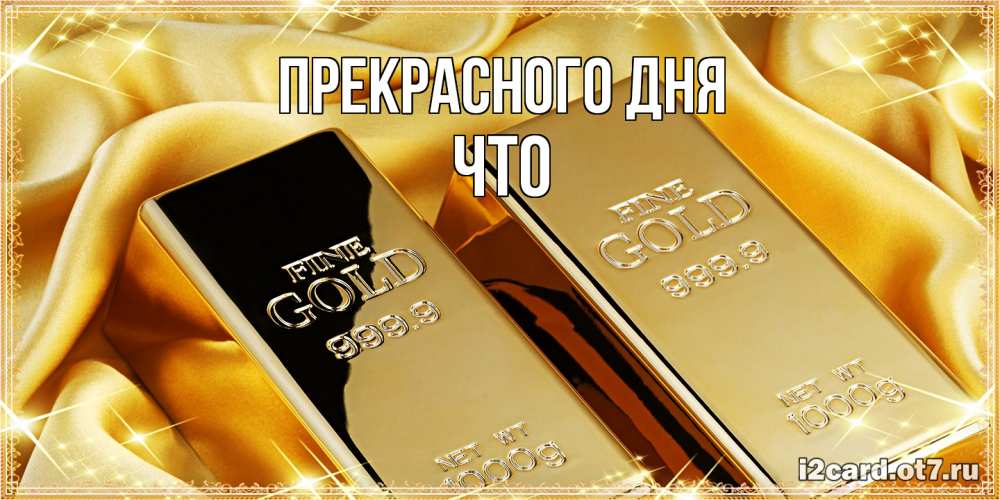 Открытка  с именем. Что, Прекрасного дня  