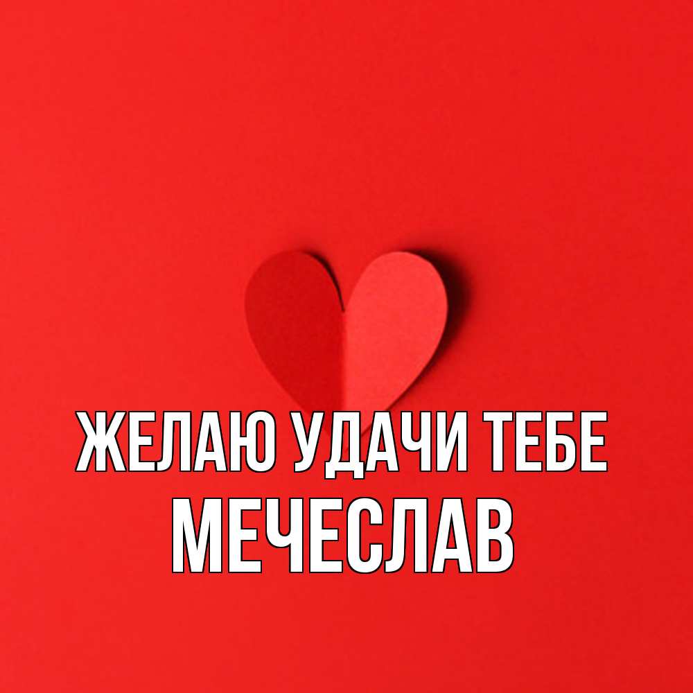 Открытка  с именем. Мечеслав, Желаю удачи тебе  