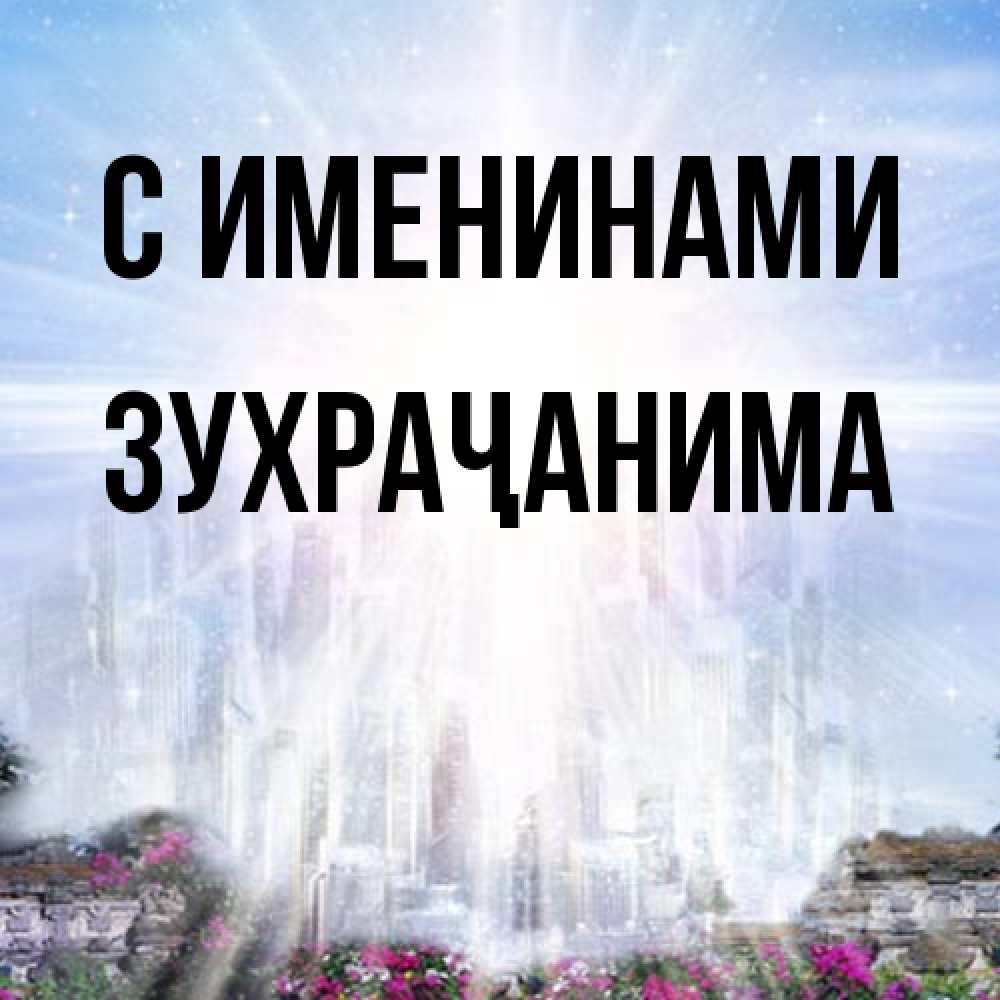 Открытка  с именем. Зухраҷанима, С именинами  