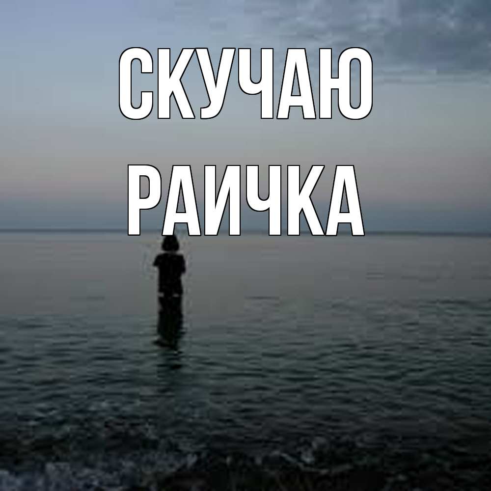 Открытка  с именем. Раичка, Скучаю  