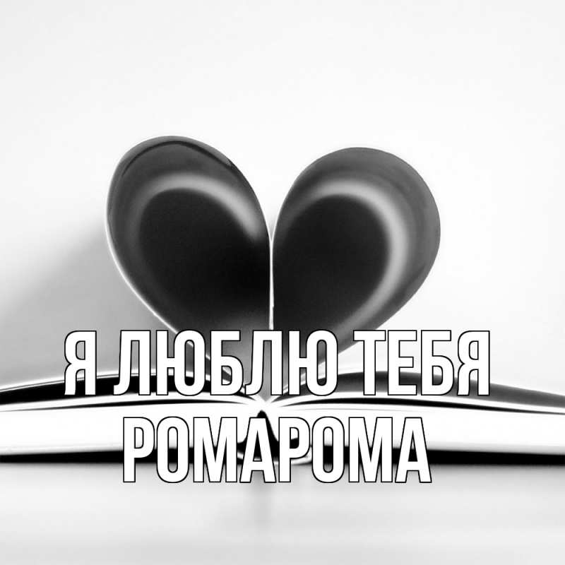 Картинка Я люблю тебя, РомаРома