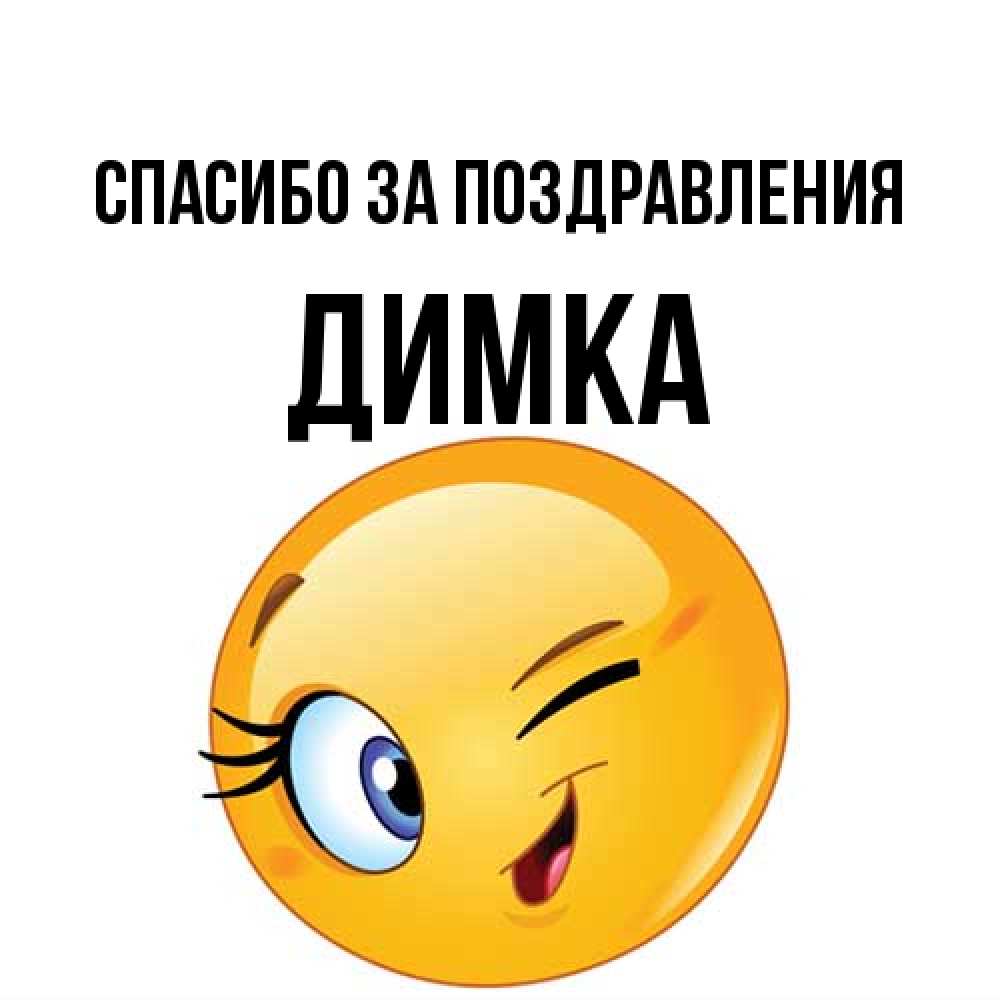 Открытка  с именем. ДИМКА, Спасибо за поздравления  