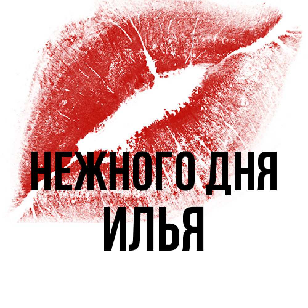 Открытка  с именем. Илья, Нежного дня  