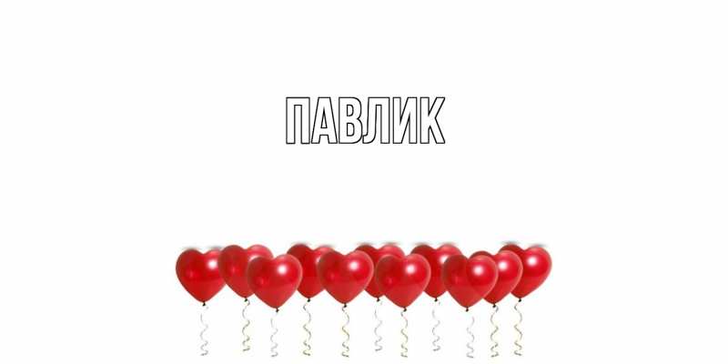 Картинка  с именем , Павлик