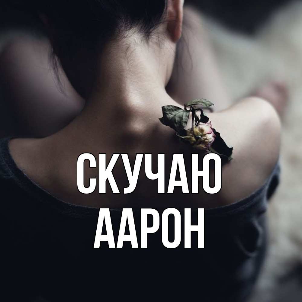 Открытка  с именем. Аарон, Скучаю  
