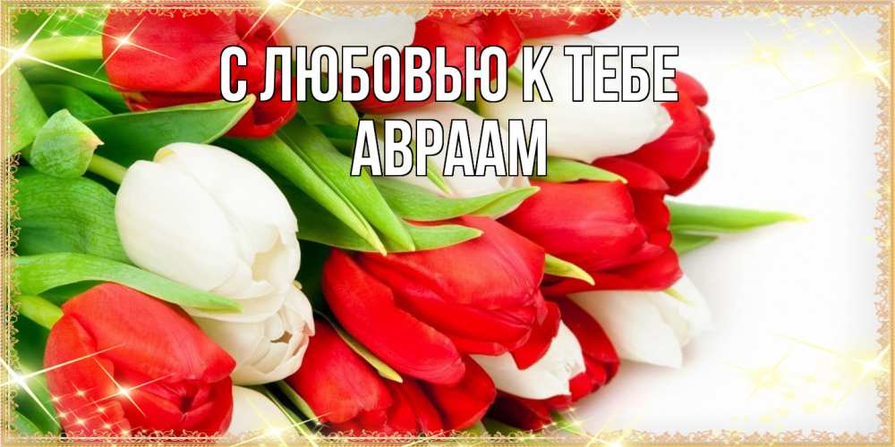 Открытка  с именем. Авраам, С любовью к тебе  