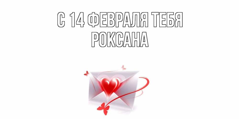 Открытка  с именем. Роксана, С 14 февраля тебя  