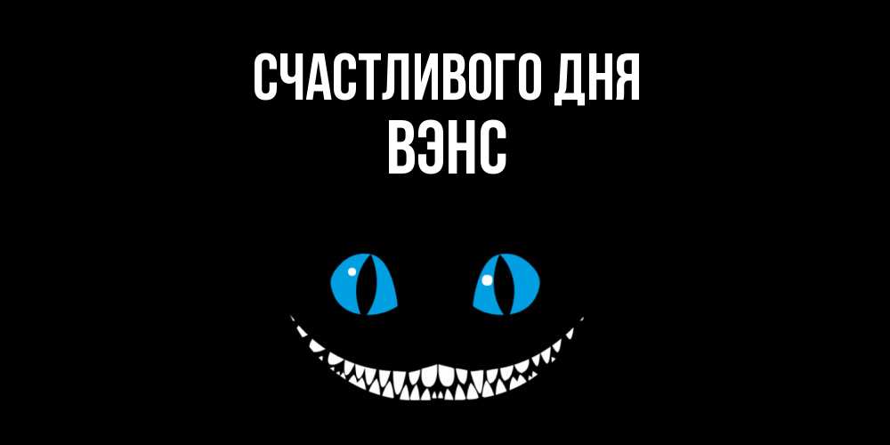 Открытка  с именем. вэнс, Счастливого дня  