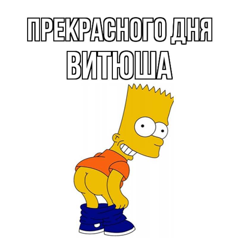 Картинка Прекрасного дня, Витюша