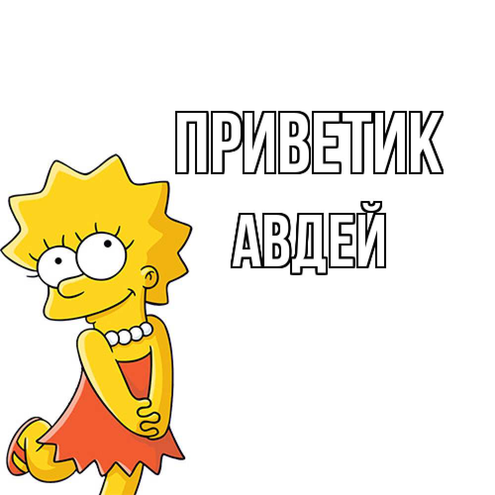 Открытка  с именем. Авдей, приветик  