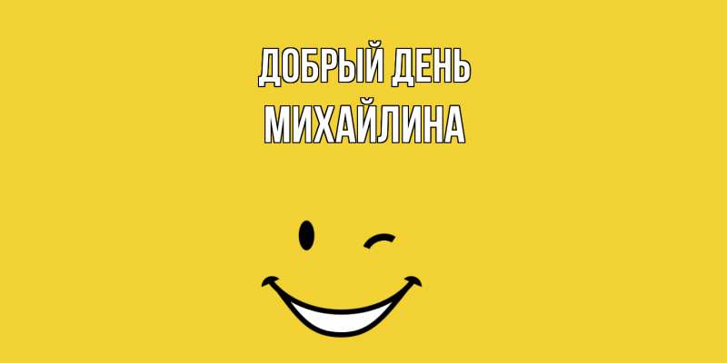 Открытка с именем, Михайлина, Добрый день