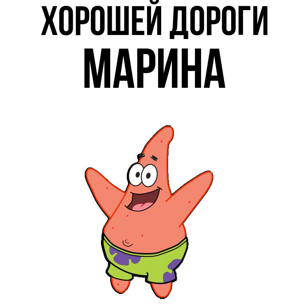 Открытка  с именем. МАРИНА, Хорошей дороги  