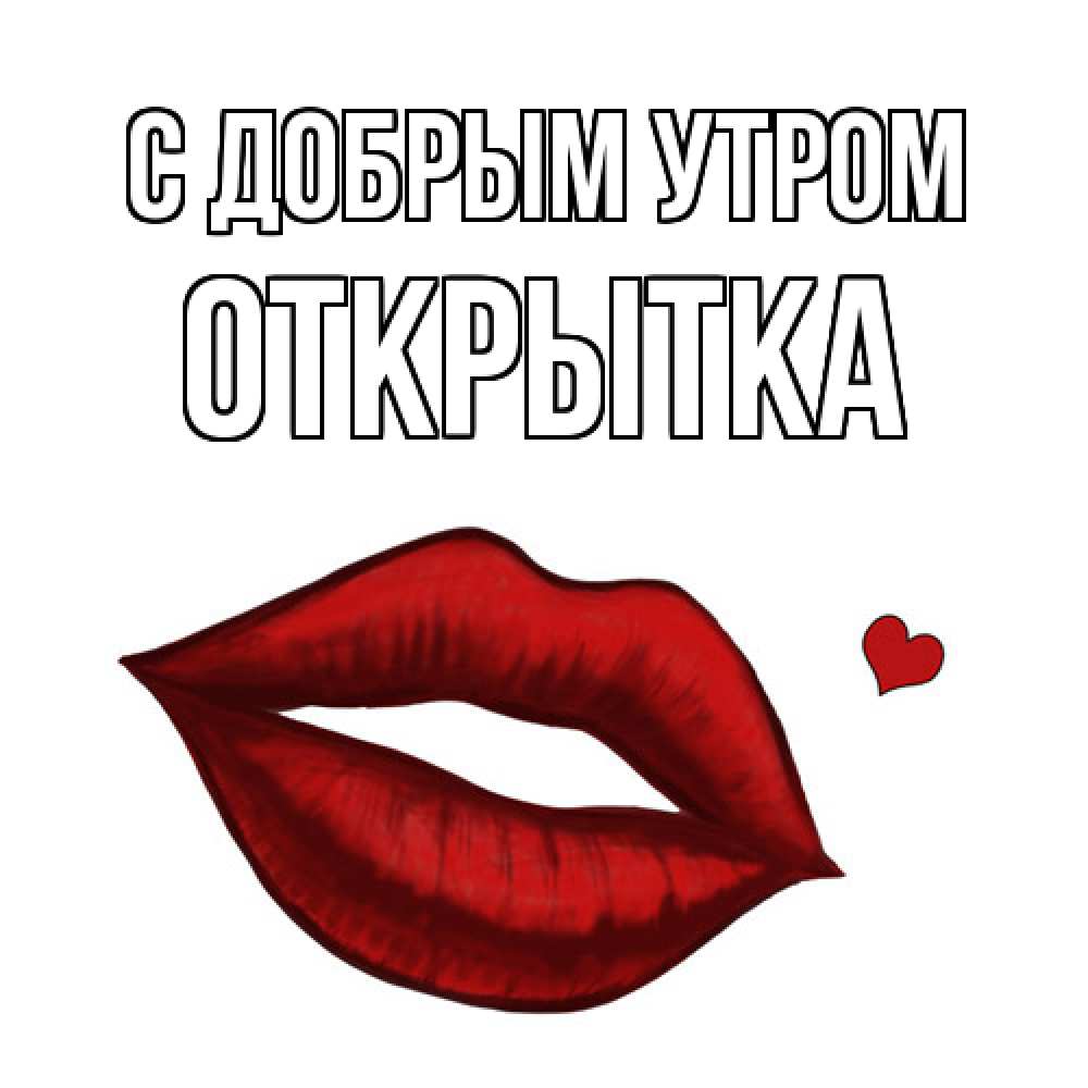 Открытка  с именем. открытка, С добрым утром  