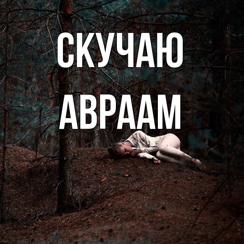 Открытка  с именем. Авраам, Скучаю  