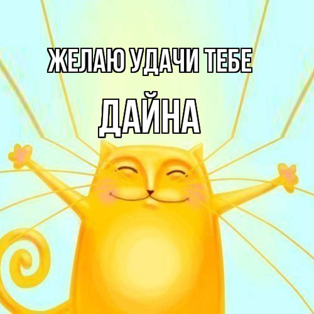 Открытка  с именем. Дайна, Желаю удачи тебе  