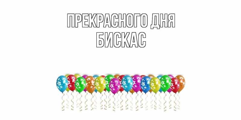 Открытка с именем, Бискас, Прекрасного дня