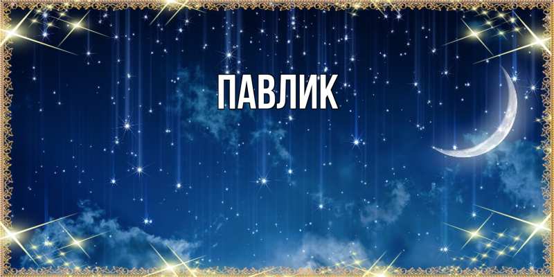Картинка  с именем , Павлик