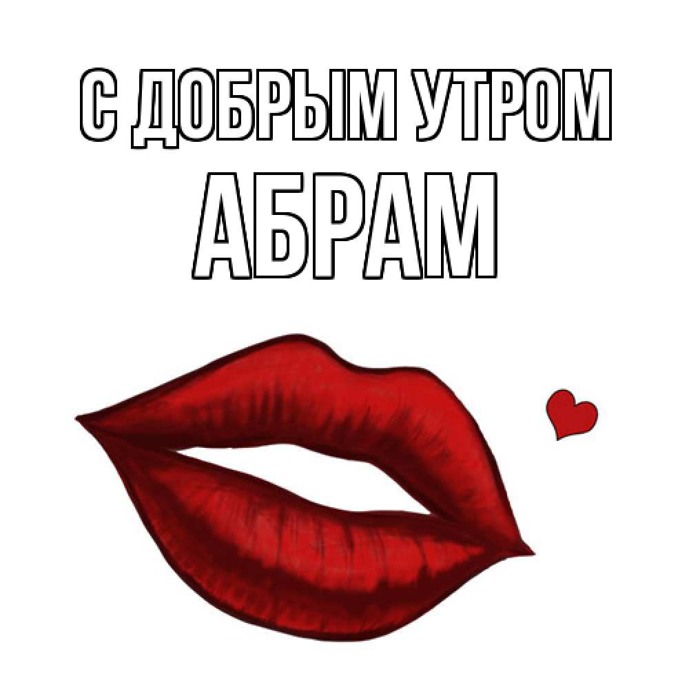Открытка  с именем. Абрам, С добрым утром  