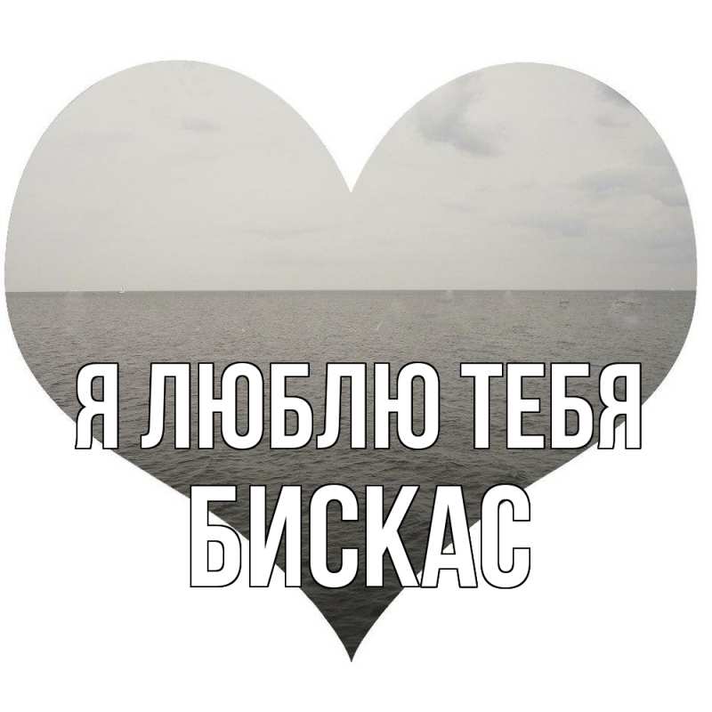 Картинка Я люблю тебя, Бискас