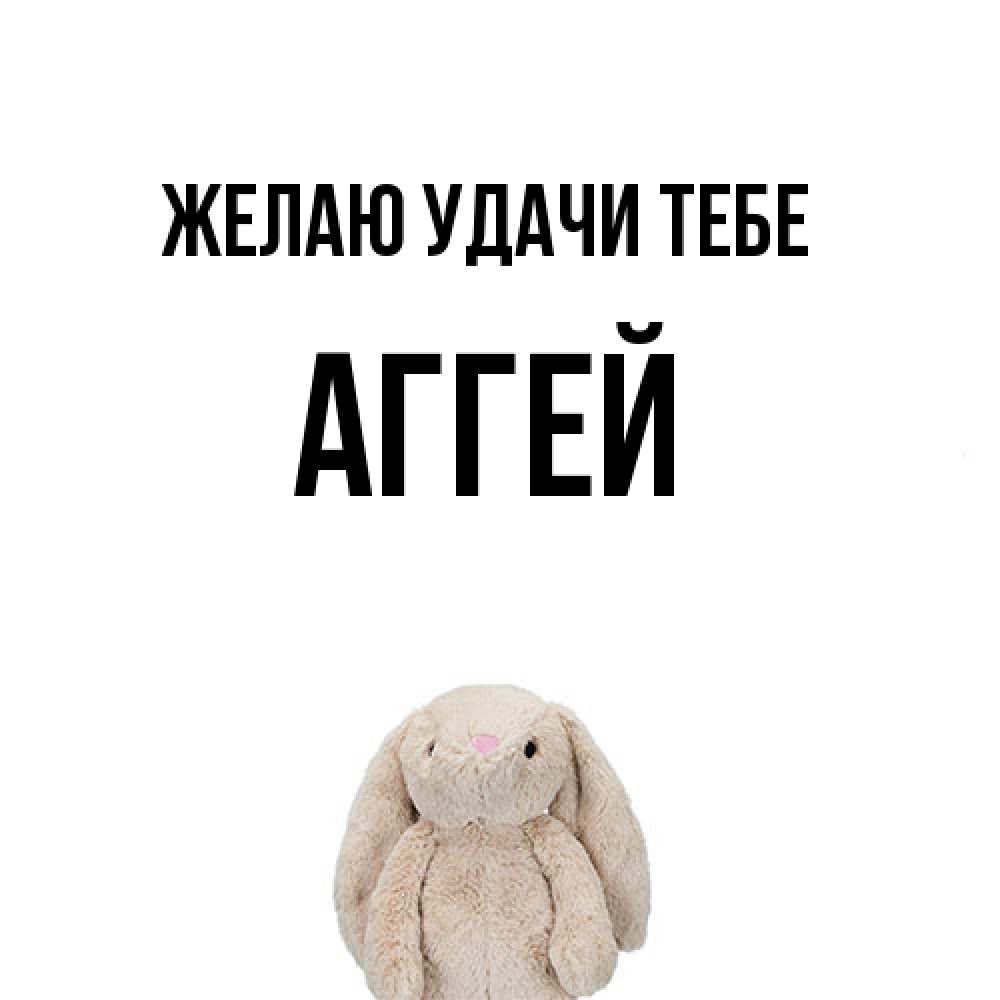 Открытка  с именем. Аггей, Желаю удачи тебе  