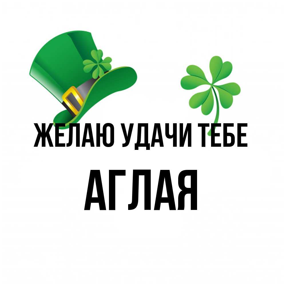 Открытка  с именем. Аглая, Желаю удачи тебе  