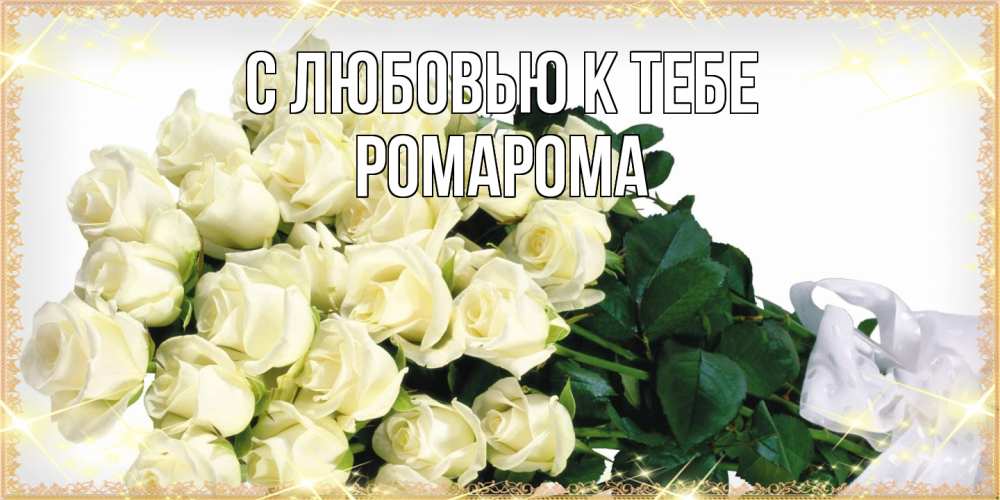 Открытка  с именем. РомаРома, С любовью к тебе  
