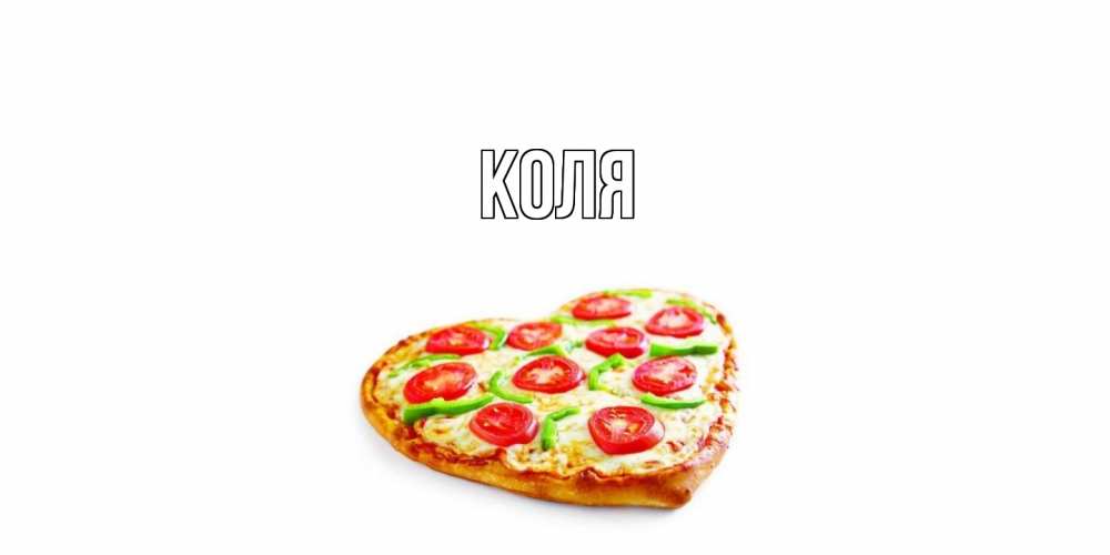 Открытка  с именем. коля, Главная  
