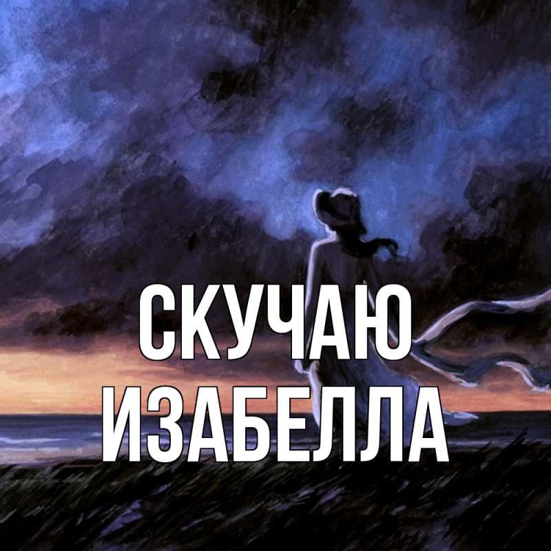 Картинка Скучаю, Изабелла