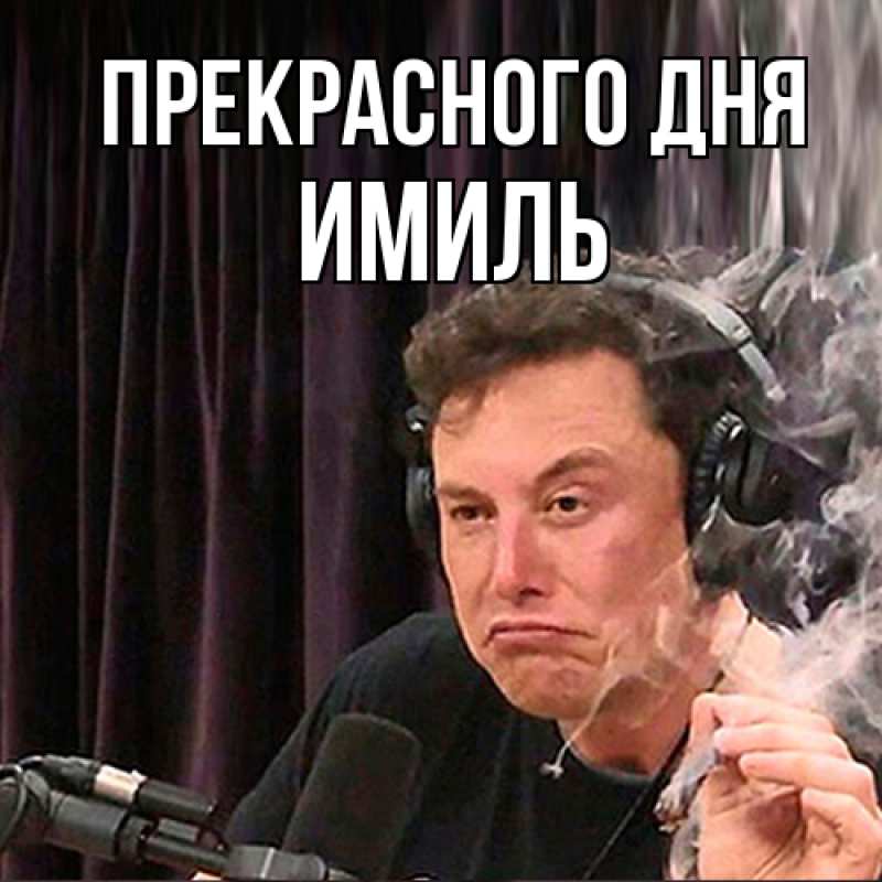 Картинка Прекрасного дня, Имиль