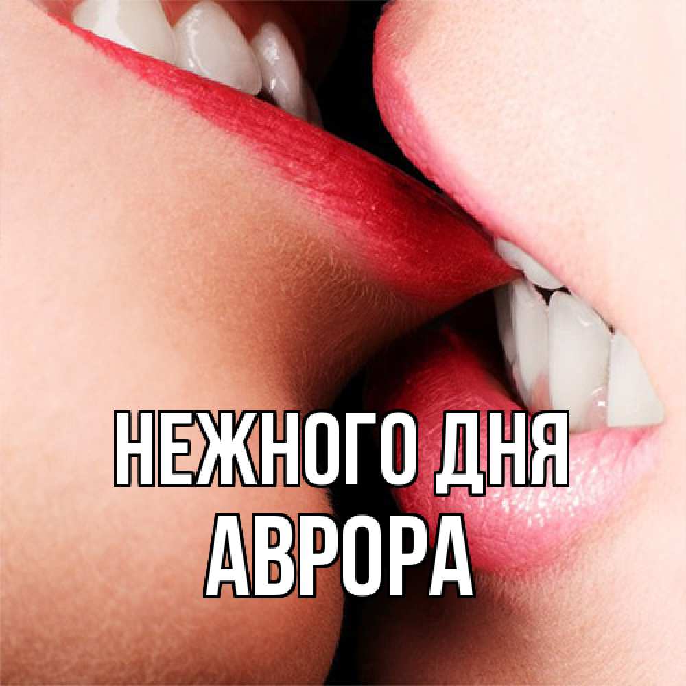 Открытка  с именем. Аврора, Нежного дня  