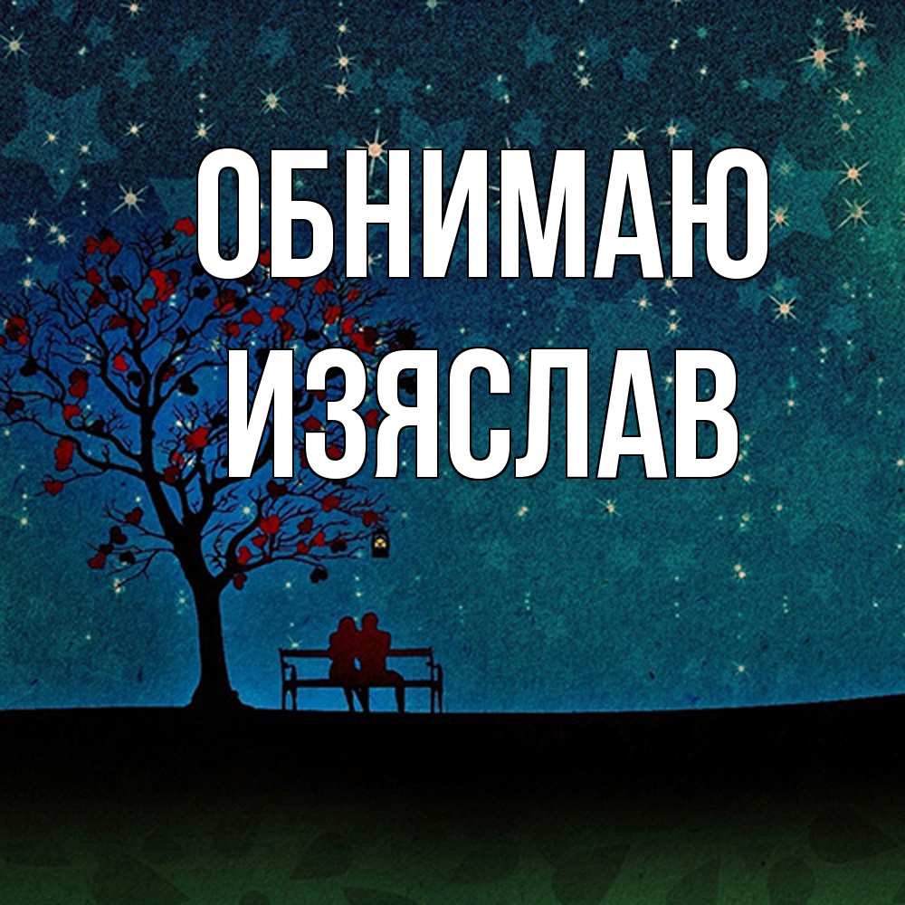 Открытка  с именем. Изяслав, Обнимаю  