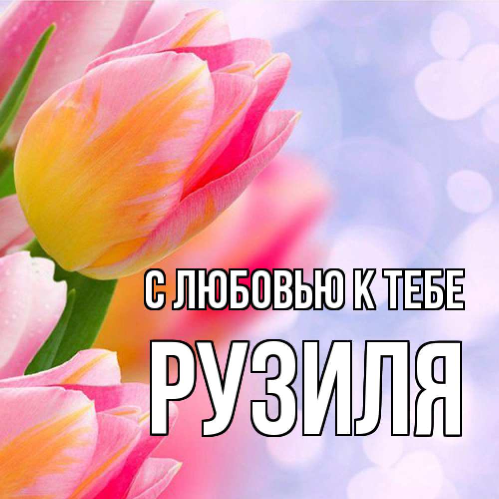 Открытка  с именем. Рузиля, С любовью к тебе  