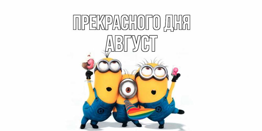 Открытка  с именем. Август, Прекрасного дня  