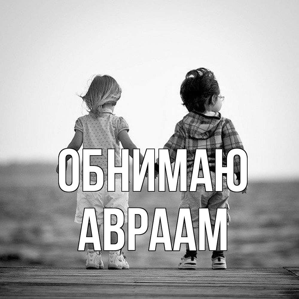 Открытка  с именем. Авраам, Обнимаю  