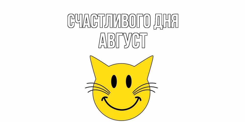 Открытка  с именем. Август, Счастливого дня  
